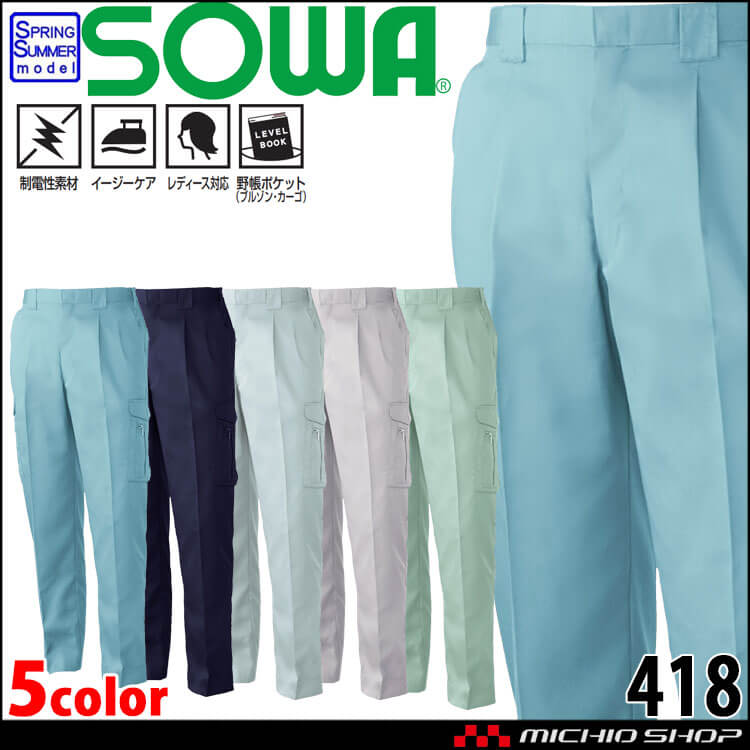 SOWA  桑和 ツータックカーゴパンツ 418 作業服 作業着  春夏 制電性 イージーケア