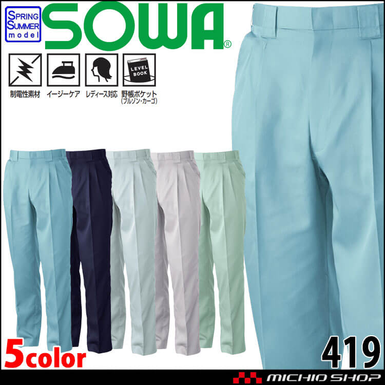 SOWA  桑和 ツータックスラックス 419 作業服 作業着  春夏 制電性 イージーケア