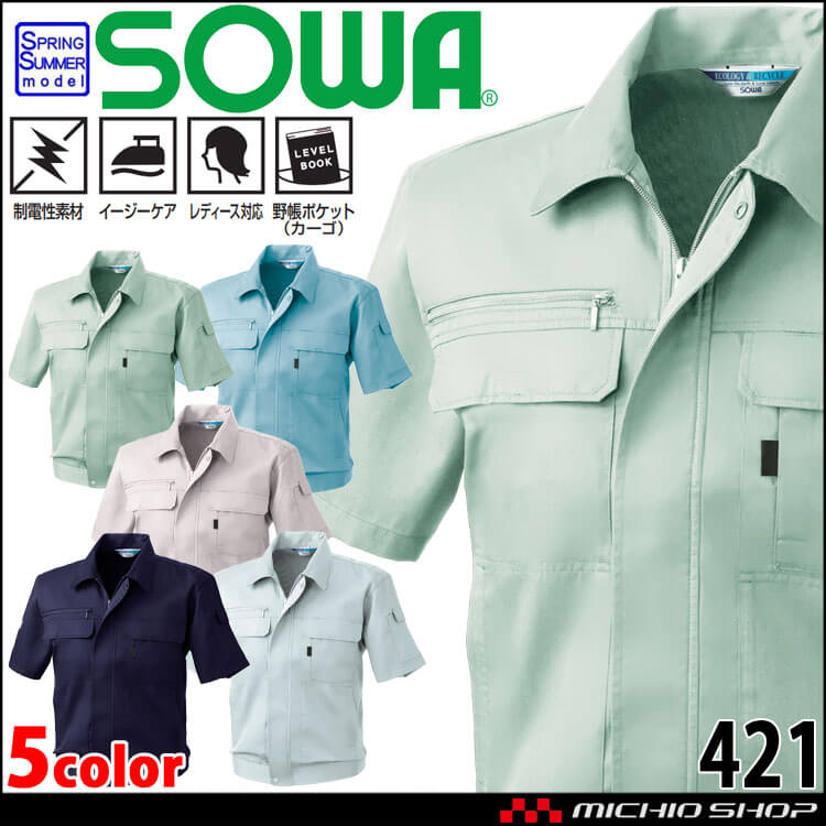 SOWA 桑和 半袖ブルゾン 421 作業服 作業着 春夏 制電性 イージーケア
