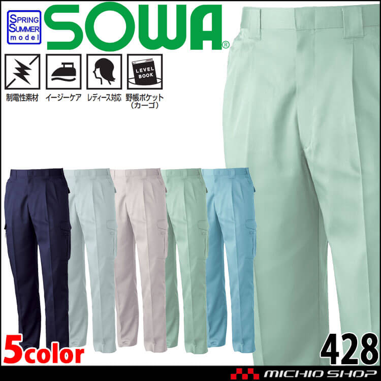 SOWA 桑和 ツータックカーゴパンツ 428 作業服 作業着 春夏 制電性 イージーケア