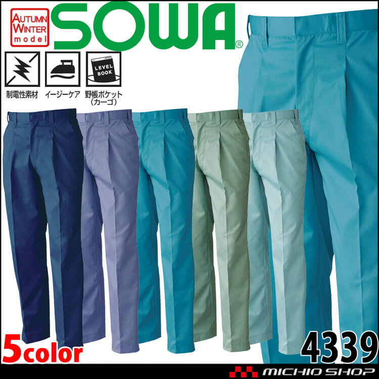 SOWA  桑和 ワンタックスラックス 4339 作業服 作業着  秋冬 制電性 イージーケア