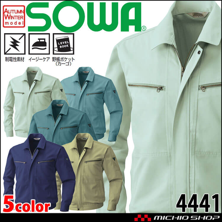 SOWA  桑和 長袖ブルゾン 4441 作業服 作業着  秋冬 制電性 イージーケア