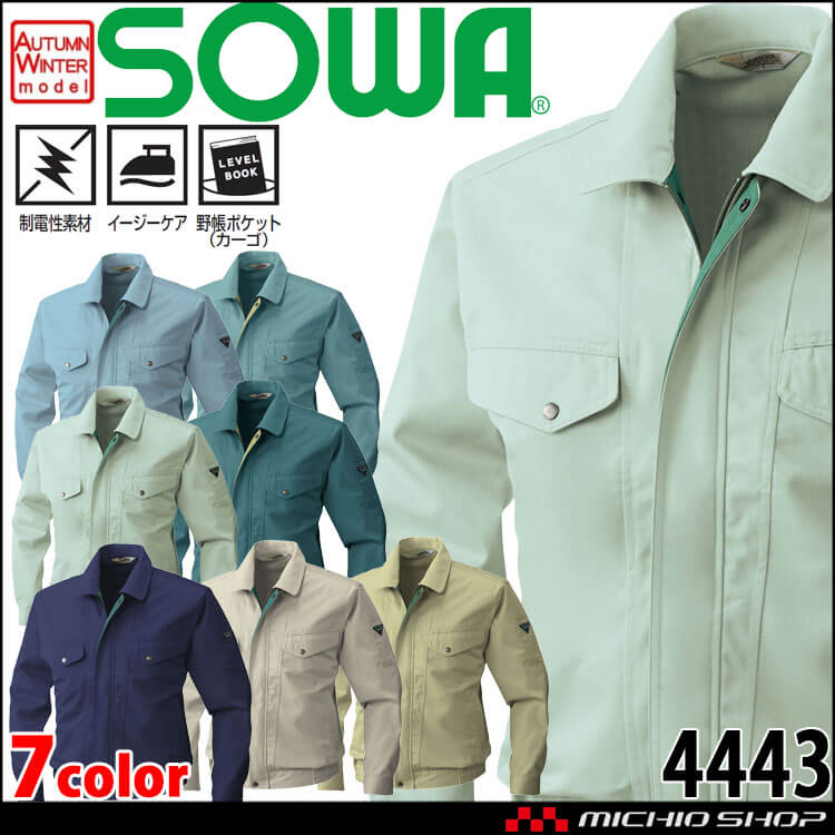 SOWA  桑和 長袖ブルゾン 4443 作業服 作業着  秋冬 制電性 イージーケア