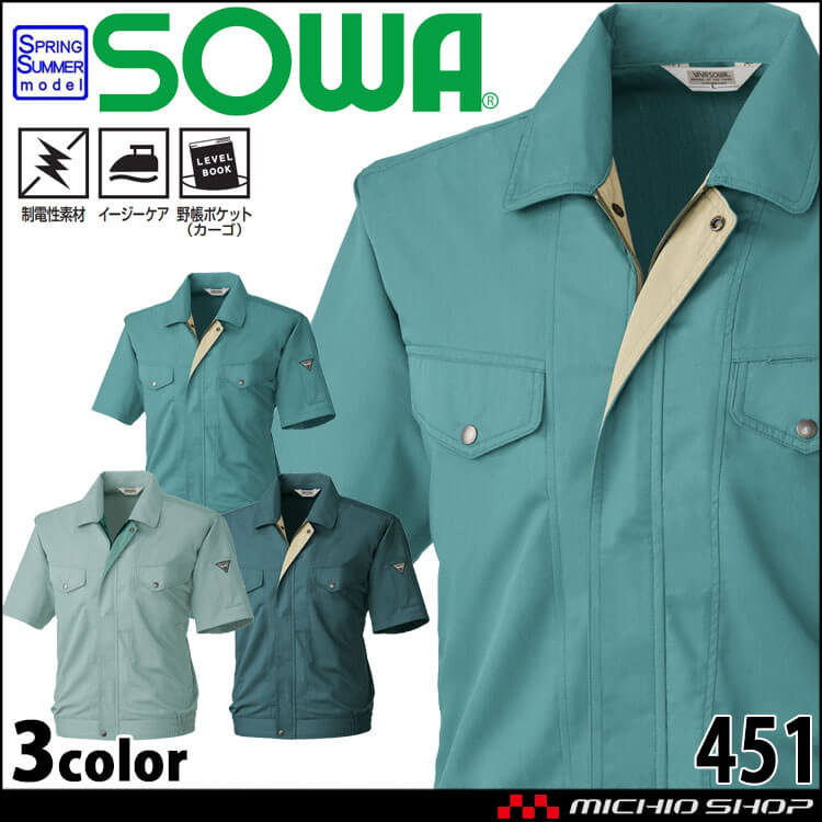 SOWA 桑和 半袖ブルゾン 451 作業服 作業着 春夏 制電性 イージーケア