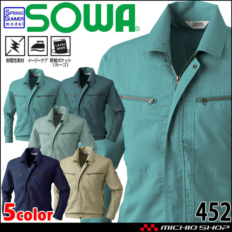 SOWA 桑和 長袖ブルゾン 452 作業服 作業着 春夏 制電性 イージーケア