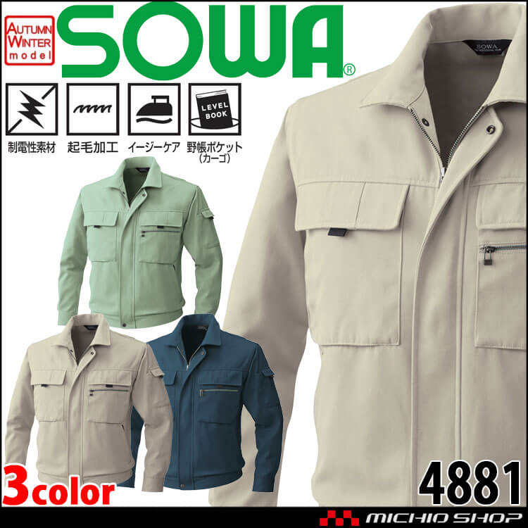 SOWA  桑和 長袖ブルゾン 4881 作業服 作業着  秋冬 制電性 イージーケア 起毛加工