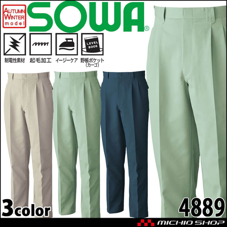 SOWA  桑和 ツータックスラックス 4889 作業服 作業着  秋冬 イージーケア 起毛加工 制電性