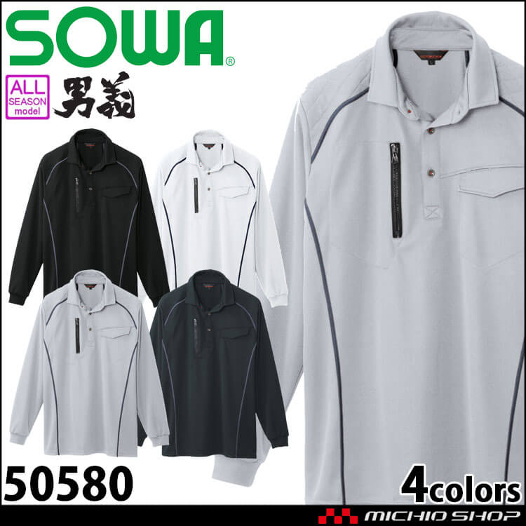 作業服 桑和 SOWA 長袖ポロシャツ 50580 胸ポケット付き 通年