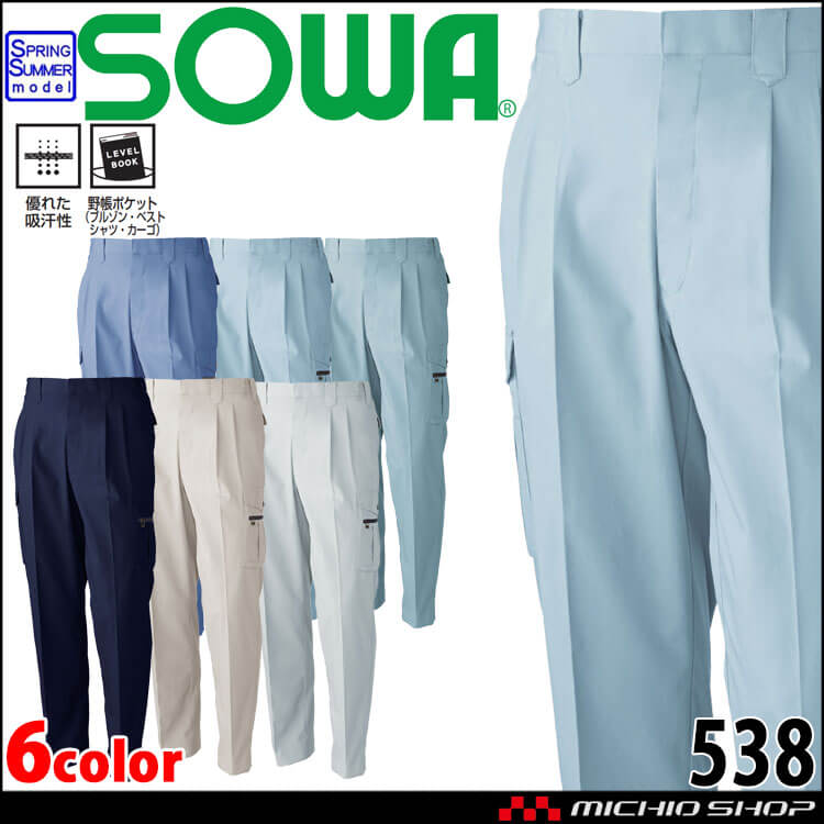 SOWA  桑和 ツータックカーゴパンツ 538 作業服 作業着  春夏 吸汗性