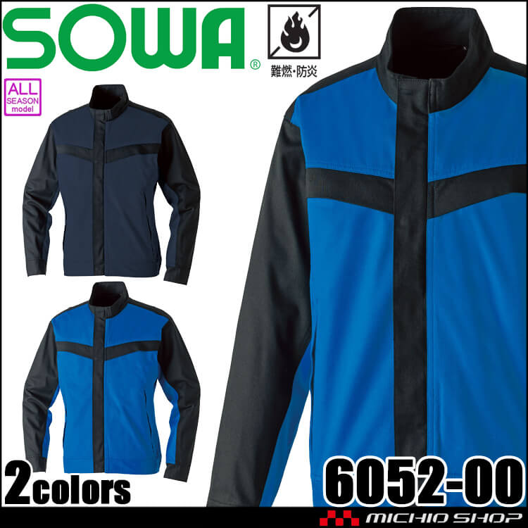 SOWA 桑和 難燃長袖ブルゾン 6052-00 防炎 作業服 作業着 通年 