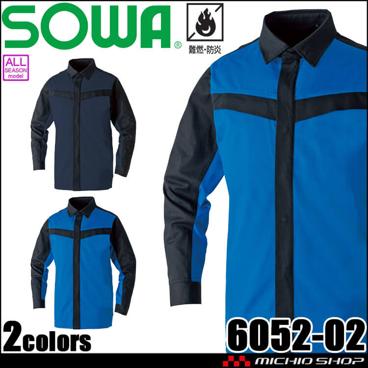 SOWA 桑和 難燃長袖シャツ 6052-02 防炎 作業服 作業着 通年 