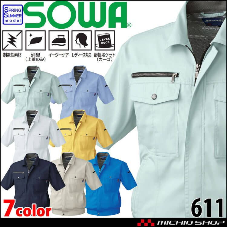 SOWA  桑和 半袖ブルゾン 611 作業服 作業着  春夏 制電性 消臭 イージーケア