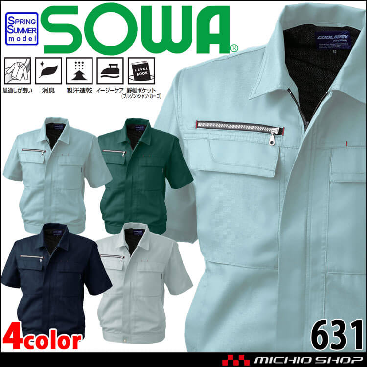 SOWA 桑和 半袖ブルゾン 631 作業服 作業着 春夏 消臭 吸汗速乾 イージーケア