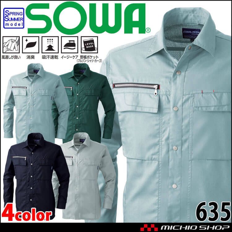 SOWA 桑和 長袖シャツ 635 作業服 作業着 春夏 消臭 吸汗速乾 イージーケア