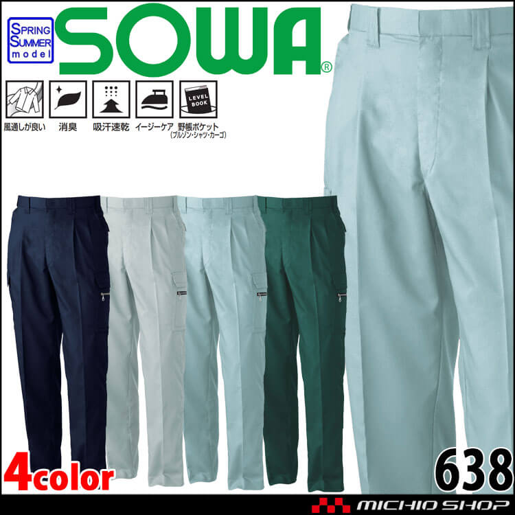 SOWA 桑和 ツータックカーゴパンツ 638 作業服 作業着 春夏 消臭 吸汗速乾 イージーケア