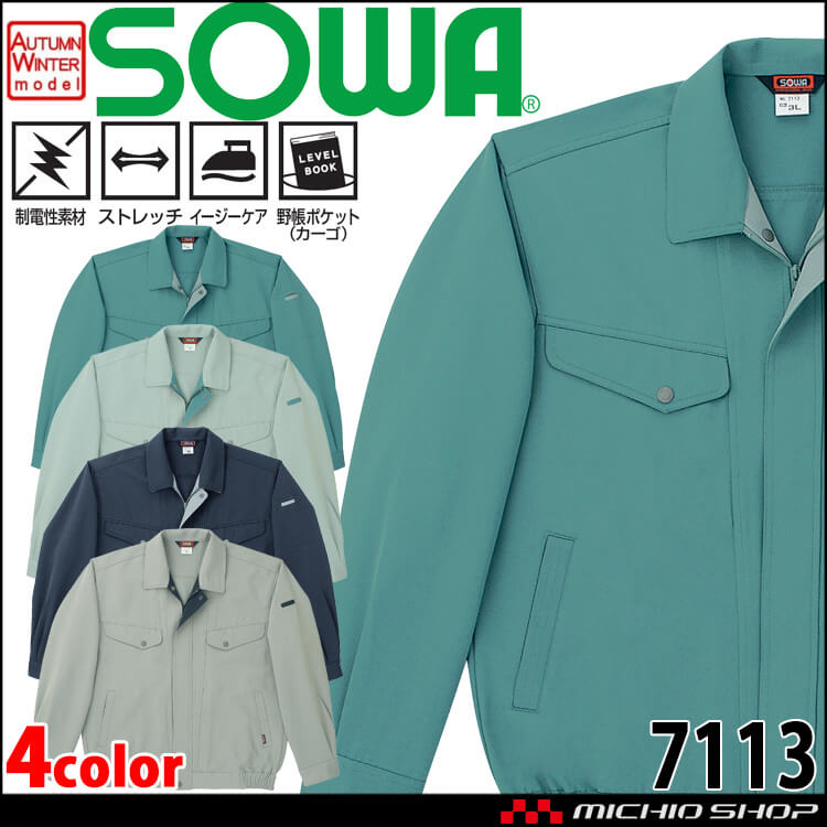 SOWA  桑和 長袖ブルゾン 7113 作業服 作業着  秋冬制電性 イージーケア ストレッチ