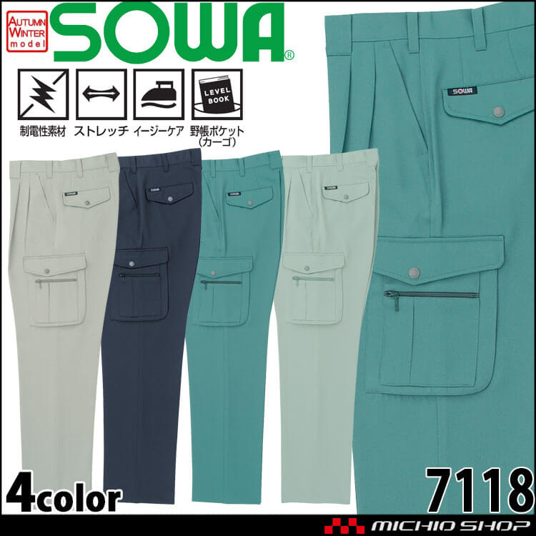 SOWA  桑和 ツータックカーゴパンツ 7118 作業服 作業着  秋冬 制電性 イージーケア ストレッチ
