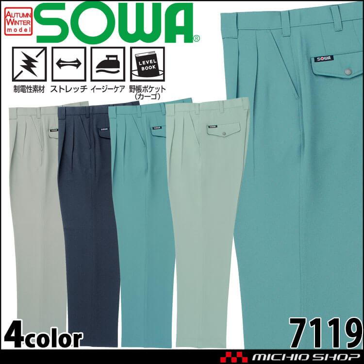 SOWA  桑和 ツータックスラックス 7119 作業服 作業着  秋冬 制電性 イージーケア ストレッチ