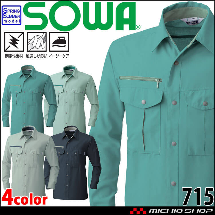SOWA  桑和 長袖シャツ 715 作業服 作業着  春夏 制電性 イージーケア