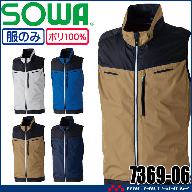 SOWA 桑和 EFベスト(ファンなし) 7369-06 サイドファン 