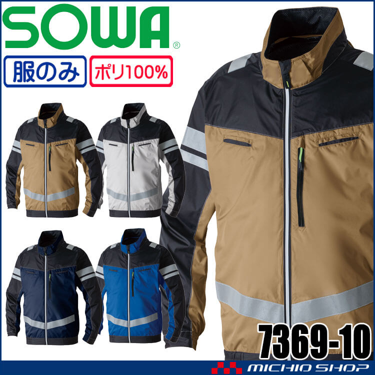 SOWA 桑和 長袖EFブルゾン(ファンなし) 7369-10 サイドファン 反射材付き 