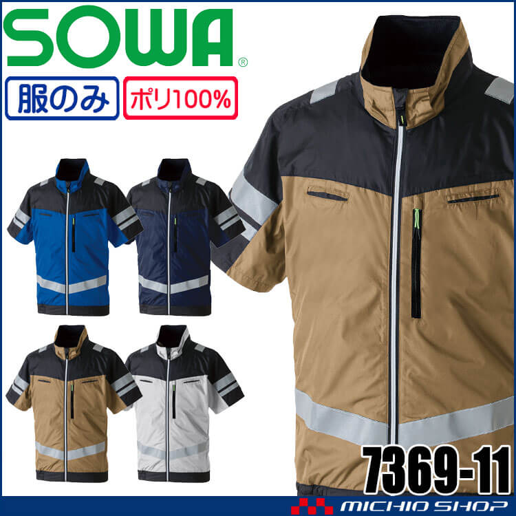 SOWA 桑和 半袖EFブルゾン(ファンなし) 7369-11 サイドファン 反射材付き S～LLサイズ 