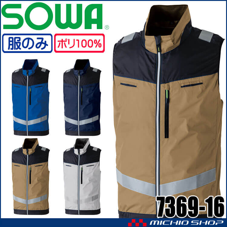 SOWA 桑和 EFベスト(ファンなし) 7369-16 サイドファン 反射材付き 