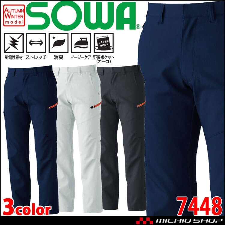 SOWA  桑和 カーゴパンツ 7448 作業服 作業着  秋冬 制電性 ストレッチ 消臭