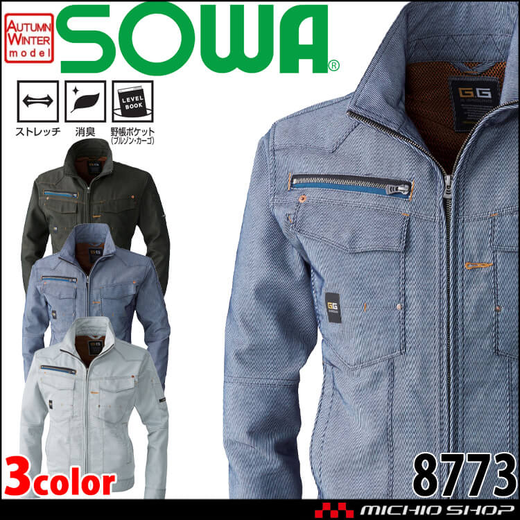 SOWA  桑和 長袖ブルゾン 8773 作業服 作業着  秋冬 消臭 ストレッチ