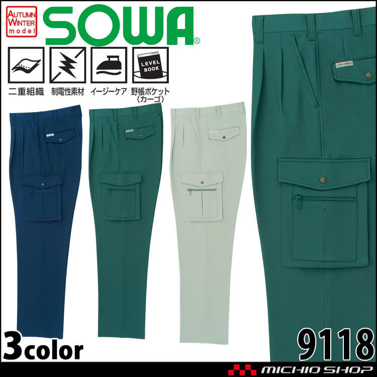 SOWA  桑和 ツータックカーゴパンツ 9118 作業服 作業着  秋冬 制電性 イージーケア