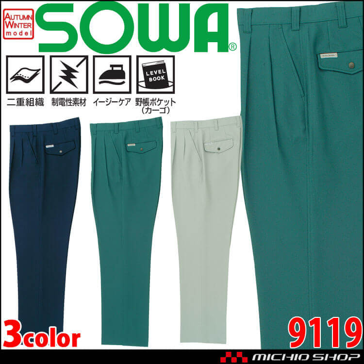 SOWA  桑和 ツータックスラックス 9119 作業服 作業着  秋冬 制電性 イージーケア