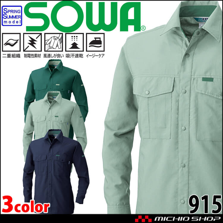 SOWA  桑和 長袖シャツ 915 作業服 作業着  春夏 吸汗速乾 制電性