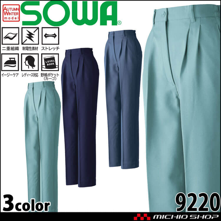 SOWA  桑和 レディースツータックスラックス 9220 作業服 作業着  秋冬 制電性 イージーケア ストレッチ