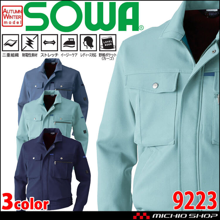SOWA  桑和 長袖ブルゾン 9223 作業服 作業着  秋冬 制電性 イージーケア ストレッチ