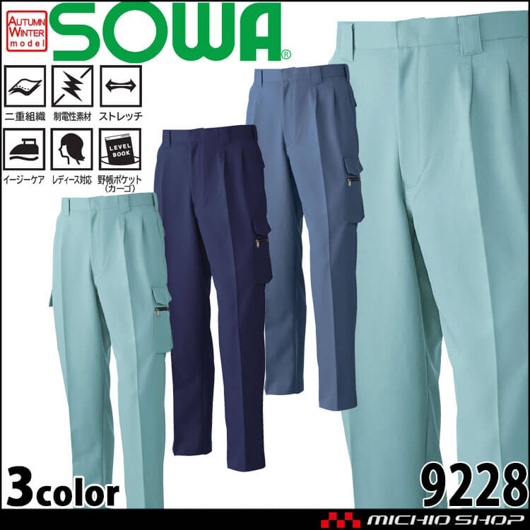 SOWA  桑和 ツータックカーゴパンツ 9228 作業服 作業着  秋冬 制電性 イージーケア ストレッチ