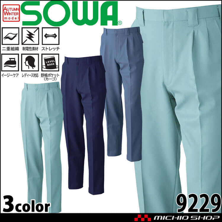 SOWA  桑和 ツータックスラックス 9229 作業服 作業着  秋冬 制電性 イージーケア ストレッチ