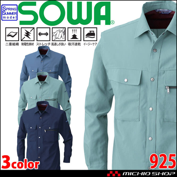 SOWA  桑和 長袖ブルゾン 925 作業服 作業着  春夏 制電性 イージーケア ストレッチ