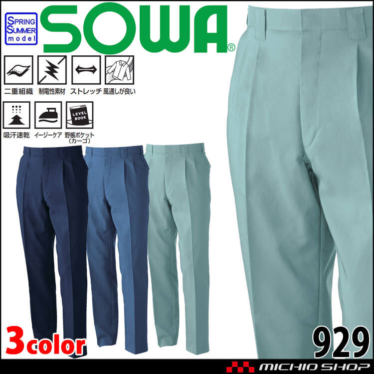 SOWA 桑和 ツータックスラックス 929 作業服 作業着 春夏 制電性 ストレッチ 吸汗速乾