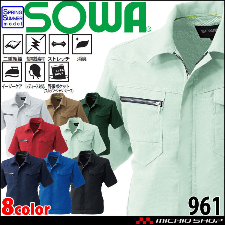 【5月上旬入荷予約】SOWA  桑和 半袖ブルゾン 961 作業服 作業着  春夏 制電性 ストレッチ 消臭