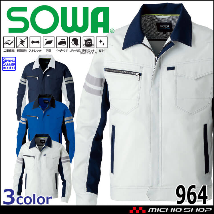 作業服 SOWA  桑和 長袖ブルゾン(反射材付き) 964 作業着  春夏 制電性 SDGS 