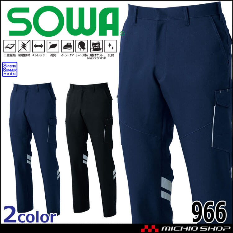 作業服 SOWA  桑和 カーゴパンツ(反射材付き) 966 作業着  春夏 制電性 SDGS 