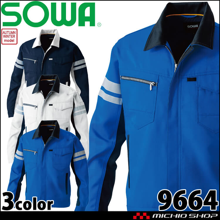 作業服 桑和 SOWA 長袖ブルゾン(反射材付き) 9664 制電 秋冬 高視認