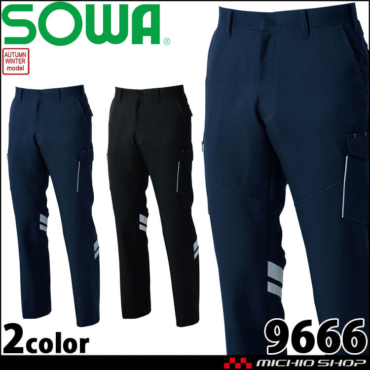 作業服 桑和 SOWA カーゴパンツ(反射材付き) 9666 制電 秋冬 高視認
