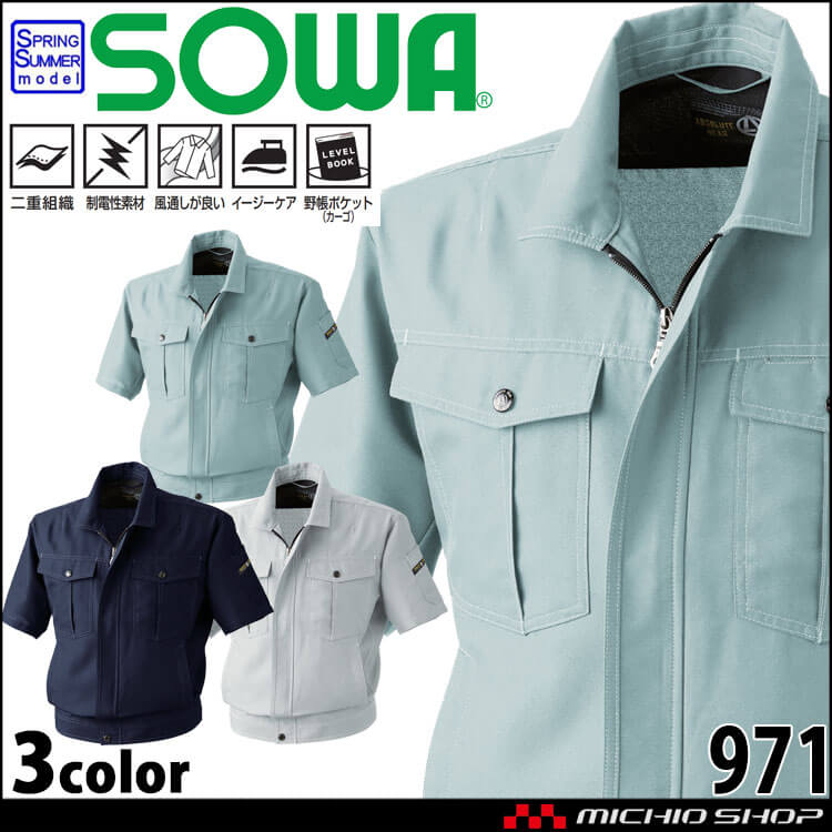 SOWA 桑和 半袖ブルゾン 971 作業服 作業着 春夏 制電性 イージーケア 二重組織
