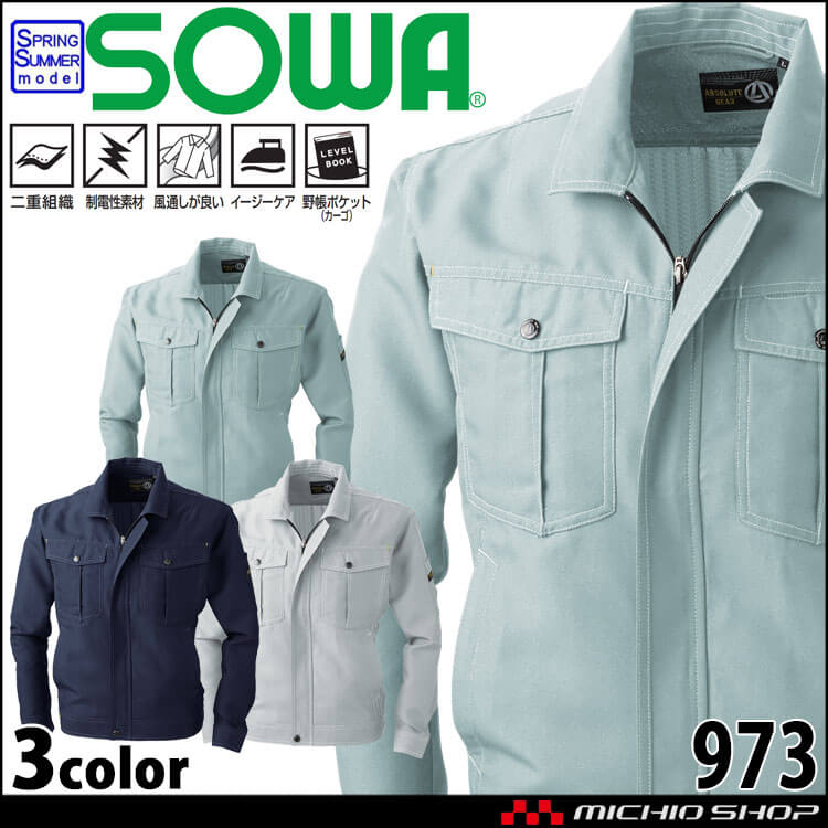 SOWA 桑和 長袖ブルゾン 973 作業服 作業着 春夏 制電性 イージーケア 二重組織