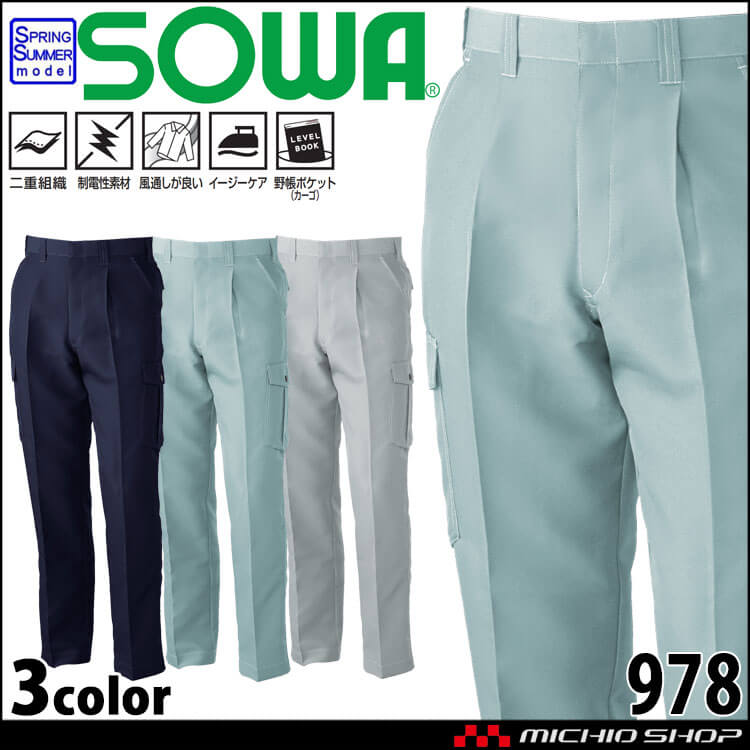 SOWA 桑和 ワンタックカーゴパンツ 978 作業服 作業着 春夏 制電性 イージーケア 二重組織