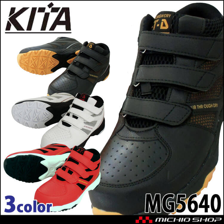 ハイカットセーフティスニーカー MG5640 KITA 喜多