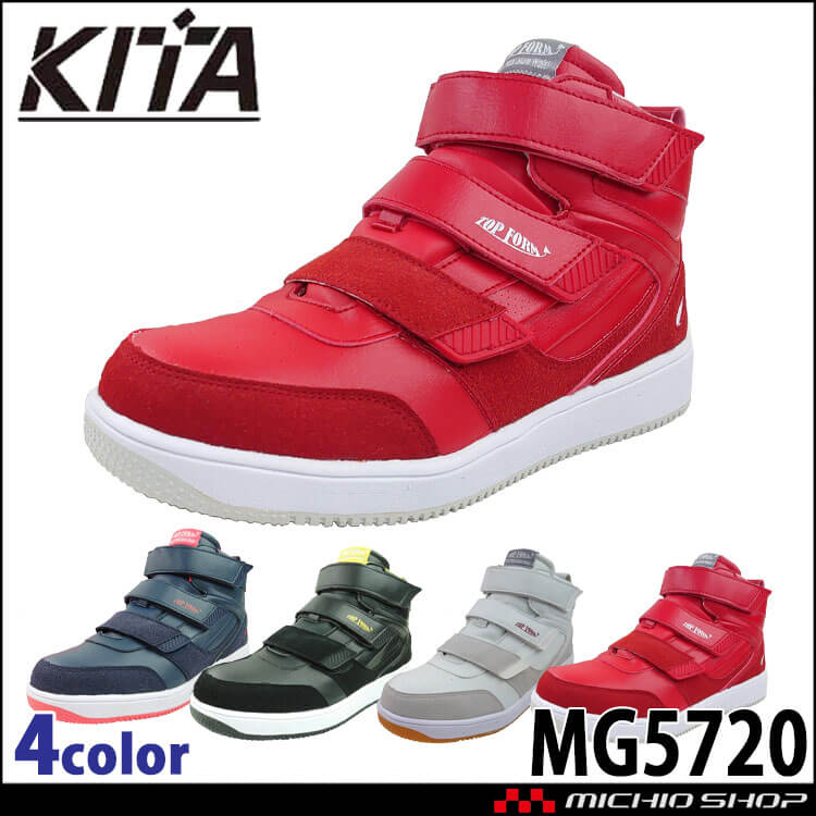 安全靴 ハイカットセーフティスニーカー 制菌・消臭 MG5720 KITA 喜多