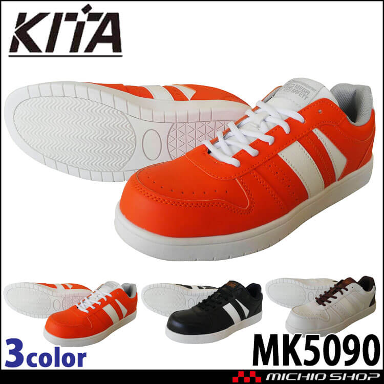 安全靴 セーフティスニーカー MK5090 KITA 喜多