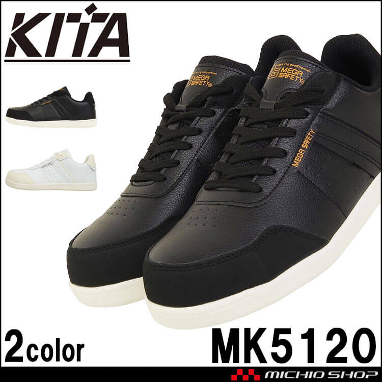 安全靴 喜多 鋼製先芯 MK5120 KITA